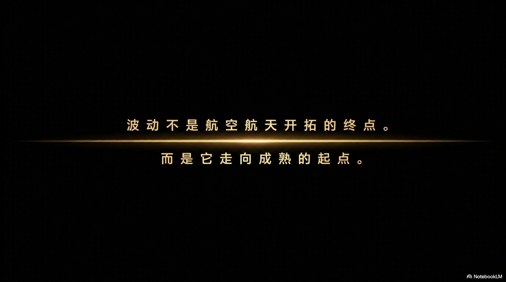 走向成熟